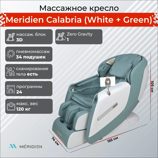 Массажное кресло Meridien Калабрия (белый + Зеленый)