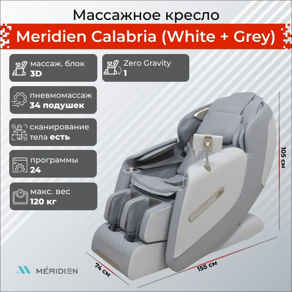 Массажное кресло Meridien Калабрия (белый + серый)