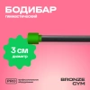 Палка гимнастическая профессиональная BRONZE GYM БОДИБАР, 3 кг