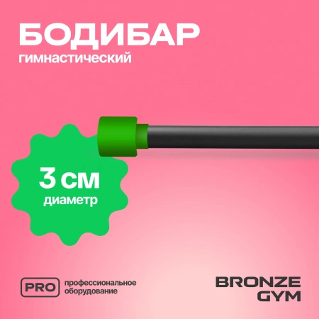 Палка гимнастическая профессиональная BRONZE GYM БОДИБАР, 3 кг