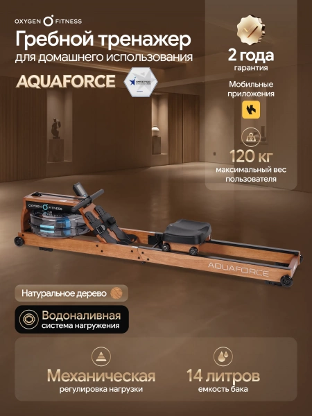 Гребной тренажер домашний OXYGEN FITNESS AQUAFORCE
