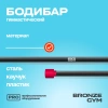 Палка гимнастическая профессиональная BRONZE GYM БОДИБАР, 4 кг