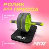 Ролик для пресса с двойным колесом домашний PRCTZ DUAL WHEEL AB ROLLER