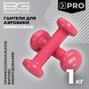 Гантели для аэробик и виниловые BRONZE GYM,1 кг., пара.