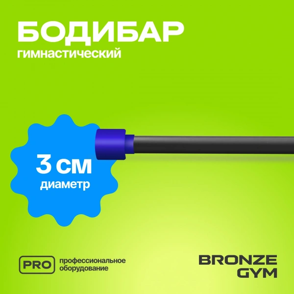Палка гимнастическая профессиональная BRONZE GYM БОДИБАР, 5 кг