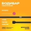 Палка гимнастическая профессиональная BRONZE GYM БОДИБАР, 7 кг