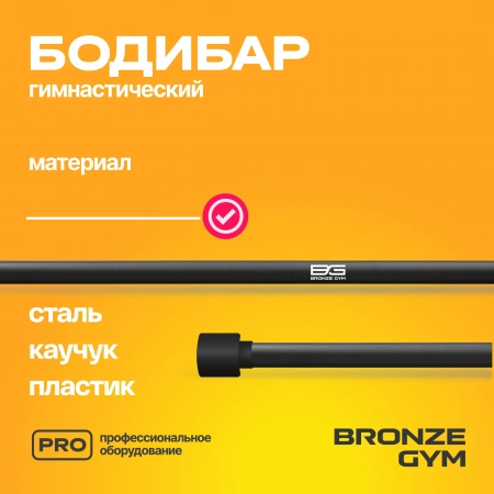 Палка гимнастическая профессиональная BRONZE GYM БОДИБАР, 7 кг