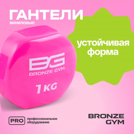 Гантели для аэробик и виниловые BRONZE GYM,1 кг., пара.