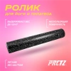 Ролик для йоги и пилатеса PRCTZ EPP FOAM ROLLER, 90 см.