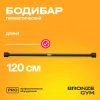 Палка гимнастическая профессиональная BRONZE GYM БОДИБАР, 7 кг