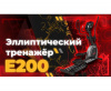 Эллиптический тренажер DFC Cardio E200
