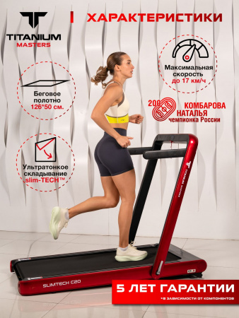 Беговая дорожка Titanium Masters Slimtech C20, красная