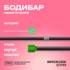 Палка гимнастическая профессиональная BRONZE GYM БОДИБАР, 3 кг