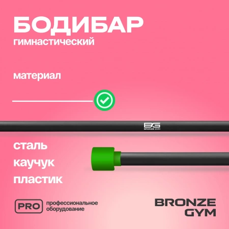 Палка гимнастическая профессиональная BRONZE GYM БОДИБАР, 3 кг