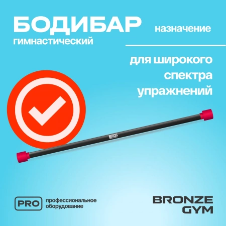 Палка гимнастическая профессиональная BRONZE GYM БОДИБАР, 4 кг