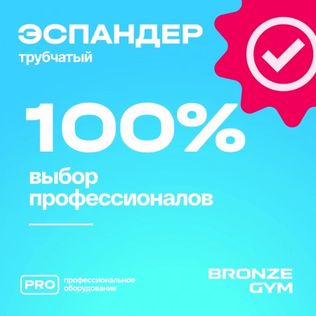 Эспандер трубчатый BRONZE GYM,среднее сопр.