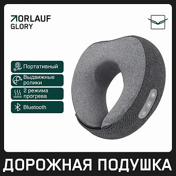 Подушка для путешествий Orlauf Glory с функцией массажа