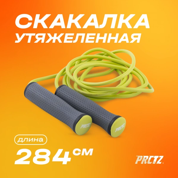Скакалка утяжеленная PRCTZ WEIGHTED P.V.C. JUMP ROPE, 275 см.