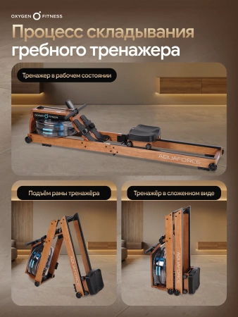 Гребной тренажер домашний OXYGEN FITNESS AQUAFORCE