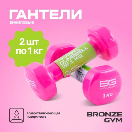 Гантели для аэробик и виниловые BRONZE GYM,1 кг., пара.