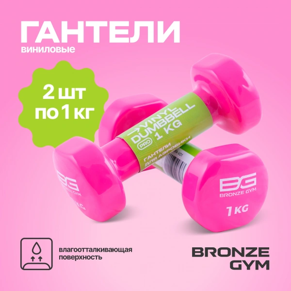 Гантели для аэробик и виниловые BRONZE GYM,1 кг., пара.