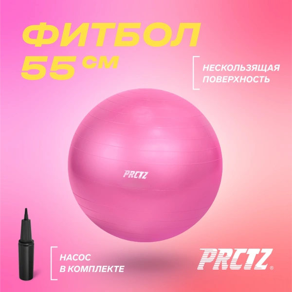 Мяч гимнастический PRCTZ GYM BALL  ANTI-BURST, 55 см.